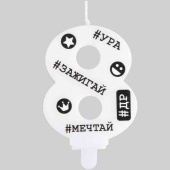 Свеча цифра "8" С ДР Хештеги 7,5смЕУТ