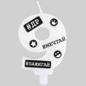 Свеча цифра "9" С ДР Хештеги 7,5смЕУТ