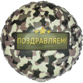 Шар фольга с рисунком 18"ВЗ круг Поздравляю Камуфляж