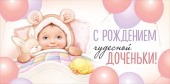 Конверт для денег С рождением чудесной доченьки!