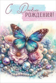 Открытка С Днём рождения!