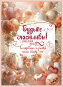 Открытка Будьте счастливы! Хранить желаем много лет