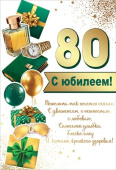 Открытка Праздник С Юбилеем! 80 лет