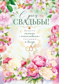 Открытка С Днем свадьбы!