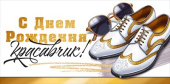 Конверт для денег С Днем Рождения, красавчик!