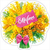 Открытка мини ОП 8 Марта (20шт)