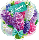 Открытка мини ОП 8 Марта (20шт)