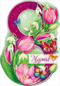 Открытка мини 8 Марта (10шт)
