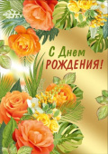 Открытка С Днем рождения!