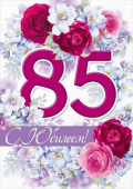 Открытка С юбилеем! 85 лет