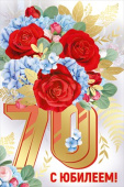 Открытка С юбилеем! 70 лет