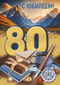 Открытка С юбилеем! 80 лет