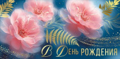 Конверт для денег В День Рождения! ИмП