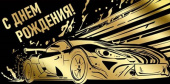 Конверт для денег С Днем рождения!