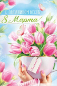 С праздником Весны! 8 Марта!