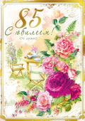 Открытка МирП С юбилеем! 85 лет