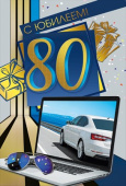 Открытка МирП С юбилеем! 80 лет