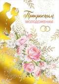 Открытка МирП Прекрасным молодоженам!
