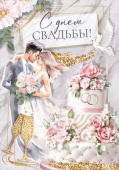 Открытка МирП С днем свадьбы!