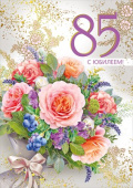 Открытка МирП С юбилеем! 85 лет