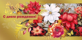 Конверт для денег С Днем Рождения! МирП