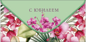 Конверт для денег С Юбилеем