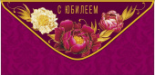 Конверт для денег С Юбилеем