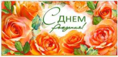 Конверт для денег С днём рождения!