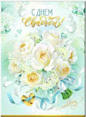 Открытка С Днём свадьбы!