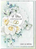Открытка С днём свадьбы!