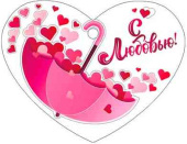 Бирка С любовью! (20шт)