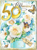 Открытка С юбилеем! 50 лет