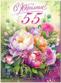 Открытка С юбилеем! 55 лет