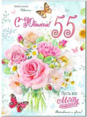 Открытка С юбилеем! 55 лет