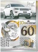 Открытка С юбилеем! 60 лет