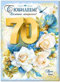 Открытка С юбилеем! 70 лет