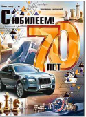 Открытка С юбилеем! 70 лет