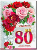 Открытка С юбилеем! 80 лет