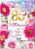 С юбилеем! 85 лет