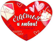 Бирка Счастья и любви! (20шт)