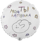 Шар фольга с рисунком 18"/ВЗ круг Ты моя лапулька