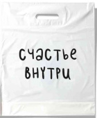 Пакет ПЭТ с вырубной ручкой 35х45см Счастье внутри