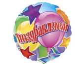 Шар фольга с рисунком 18''/An круг Поздравляем шары и звезды рус США Шар фольга с рисунком 18''/An круг Поздравляем шары и звезды рус США