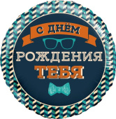 Шар фольга с рисунком 18''/FL круг СДР Мистер Хипстер