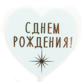Топпер пластик Сердце С Днем Рождения сверкающая звезда голубой 10х16см Топпер пластик Сердце С Днем Рождения сверкающая звезда голубой 10х16см