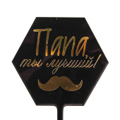 Топпер пластик Папа ты лучший усы Черный золото металлик 10*16см ВолВес Топпер пластик Папа ты лучший усы Черный золото металлик 10*16см ВолВес