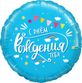 Шар фольга с рисунком 18''/FL круг СДР Тебя облака Голубой