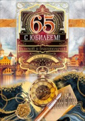 Открытка С Юбилеем 65 лет