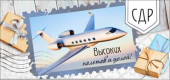 Конверт для денег С ДР! Высоких полётов и целей!
