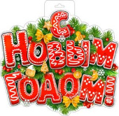 Плакат С Новым годом!
